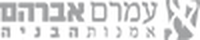 עמרם אברהם